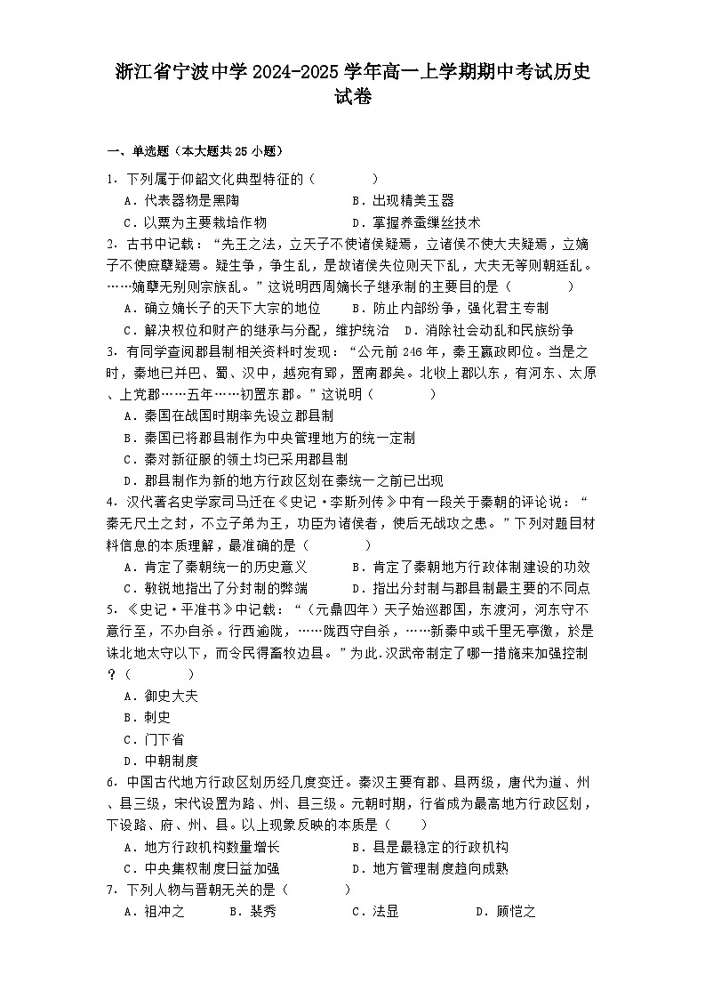 浙江省宁波中学2024-2025学年高一上学期期中考试历史试卷第1页