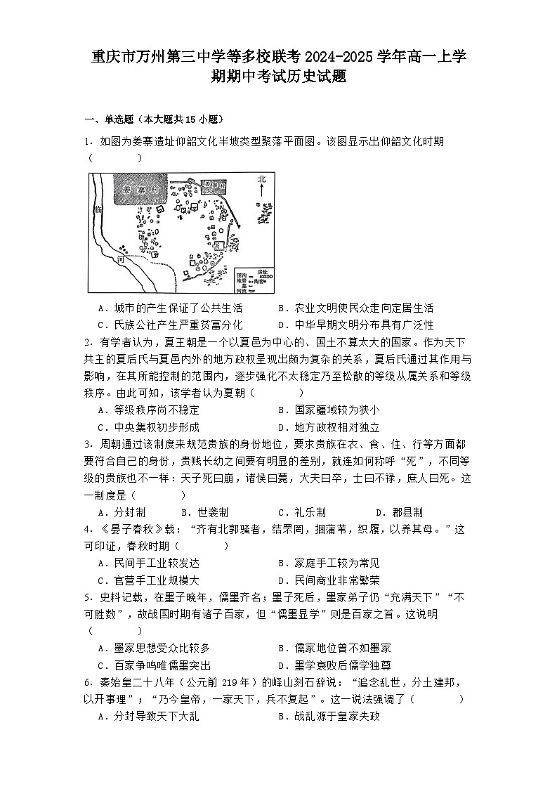 重庆市万州第三中学等多校联考2024-2025学年高一上学期期中考试历史试题（解析版）第1页