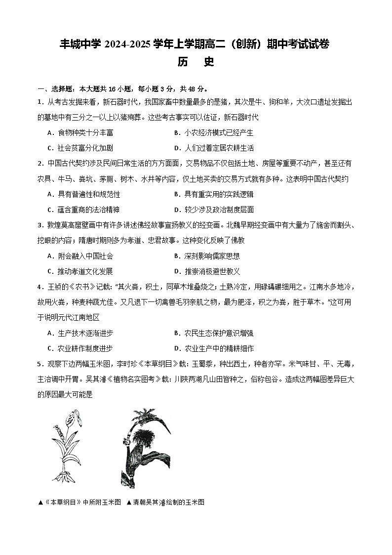 丰城中学2024-2025学年上学期高二创新班期中考试历史试卷第1页