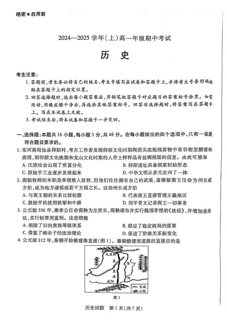 陕西省安康市2024-2025学年高一上学期期中考试历史试题第1页