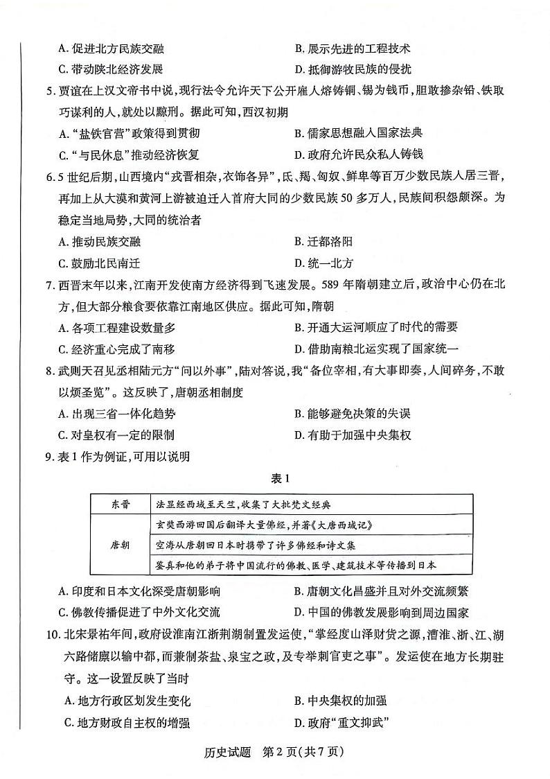 陕西省安康市2024-2025学年高一上学期期中考试历史试题第2页