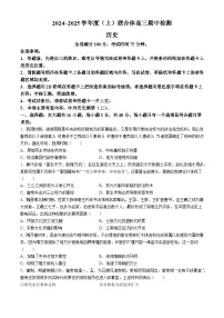 辽宁省沈阳市重点高中联合体2024-2025学年高三上学期11月期中考试历史试卷（Word版附答案）