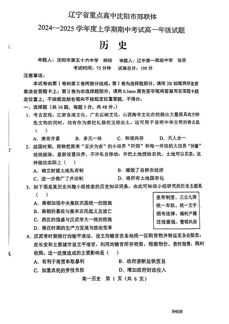 辽宁省沈阳市郊联体2024-2025学年高一上学期11月期中考试历史试卷（PDF版附答案）第1页