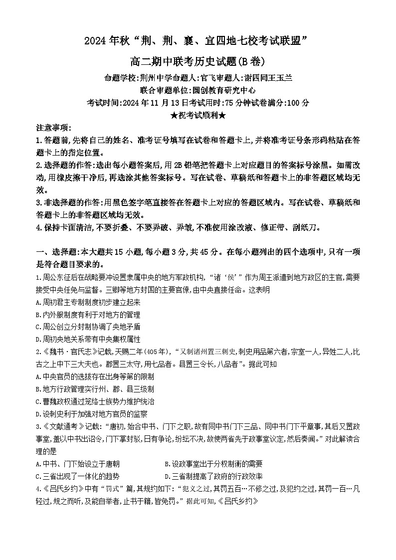 湖北省“荆、荆、襄、宜四地七校考试联盟”2024-2025学年高二上学期期中联考历史（B）试卷（Word版附答案）01