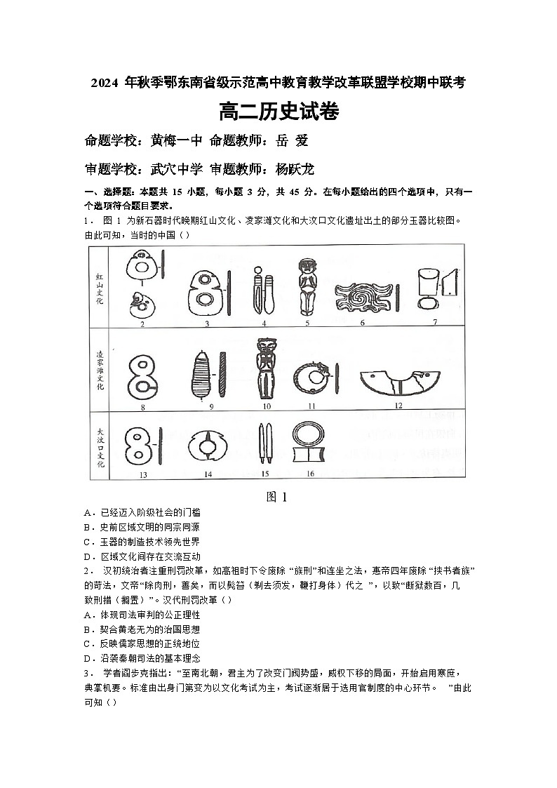 湖北省鄂东南省级示范高中教育教学改革联盟学校2024-2025学年高二上学期期中联考历史试卷（Word版附解析）第1页