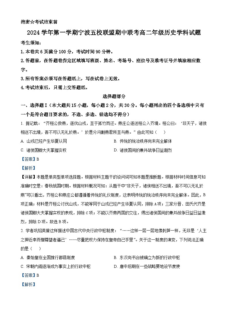 浙江省宁波市五校联盟2024-2025学年高二上学期期中联考历史试卷（Word版附解析）01