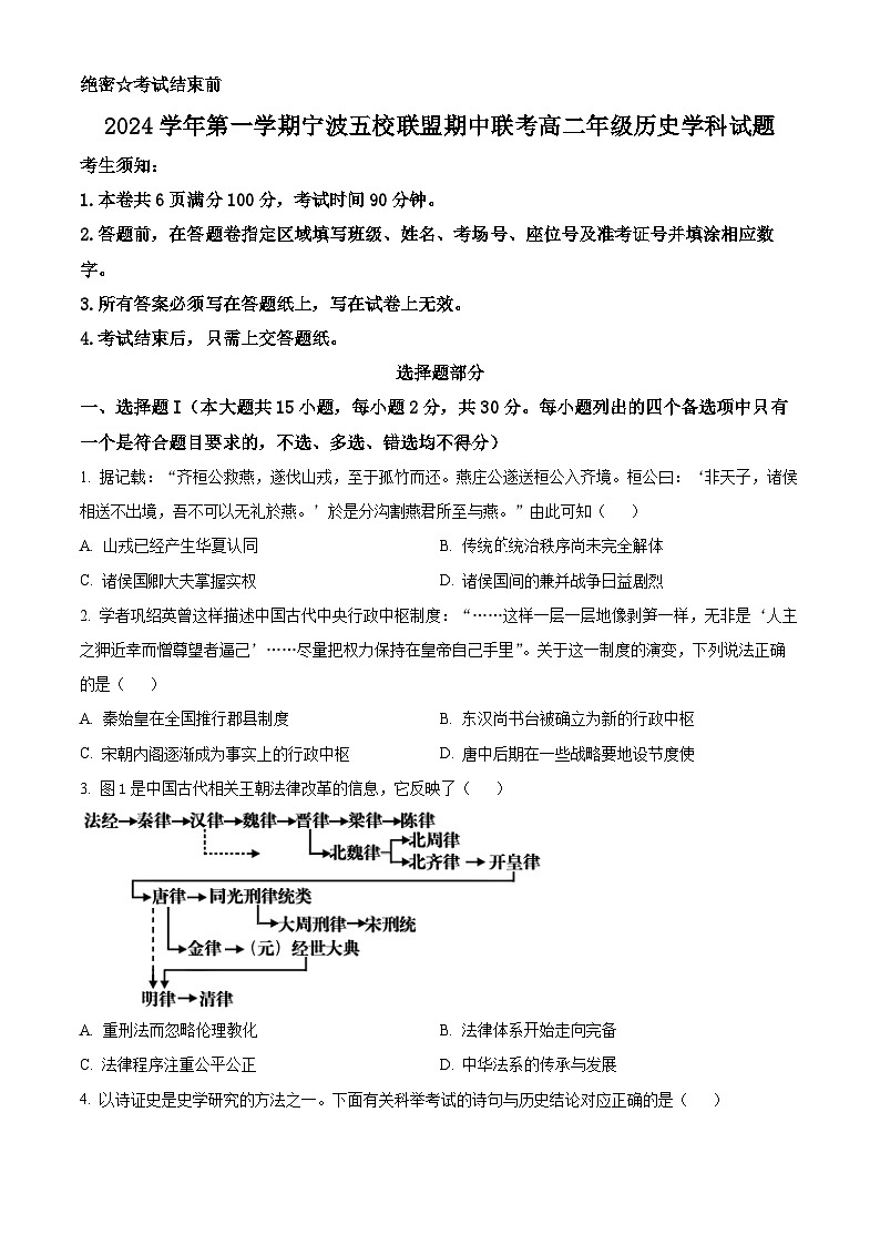 浙江省宁波市五校联盟2024-2025学年高二上学期期中联考历史试卷（Word版附解析）01