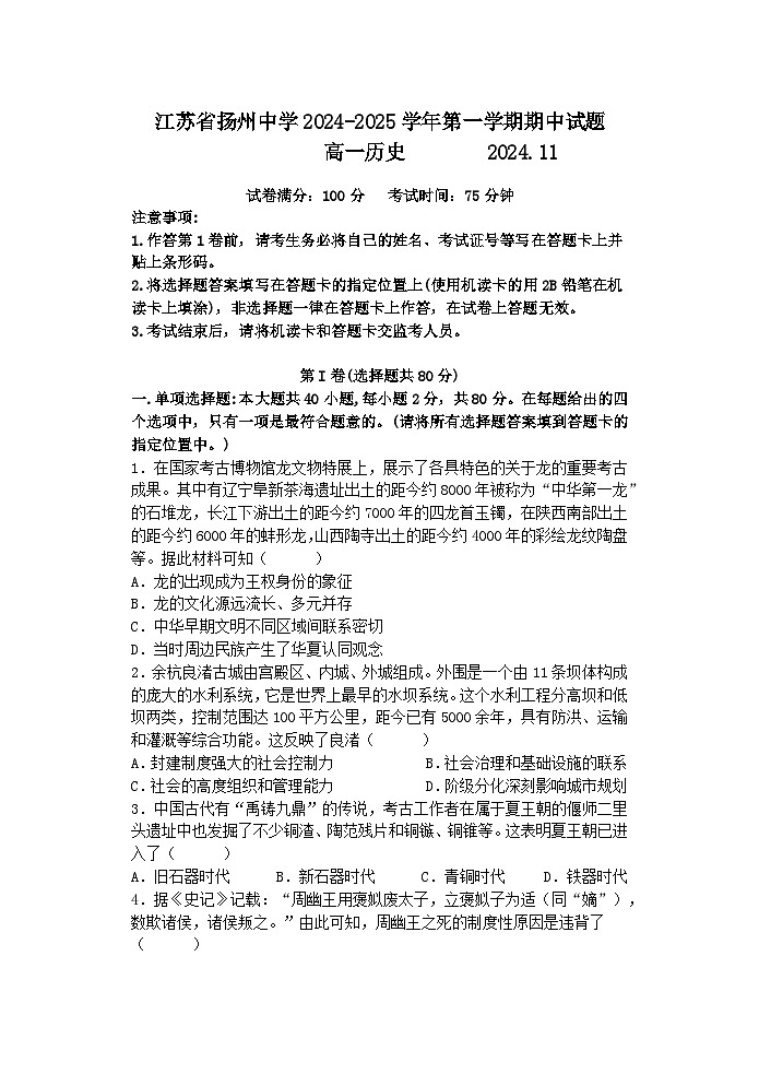 江苏省扬州中学2024-2025学年高一上学期11月期中考试历史试卷（Word版附答案）第1页