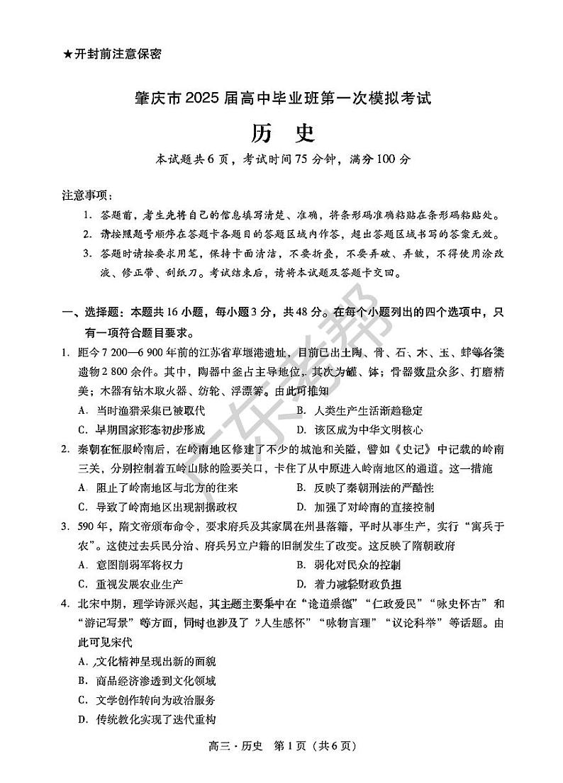 2025届广东省肇庆市高三上学期高考模拟考试-历史试卷+答案第1页
