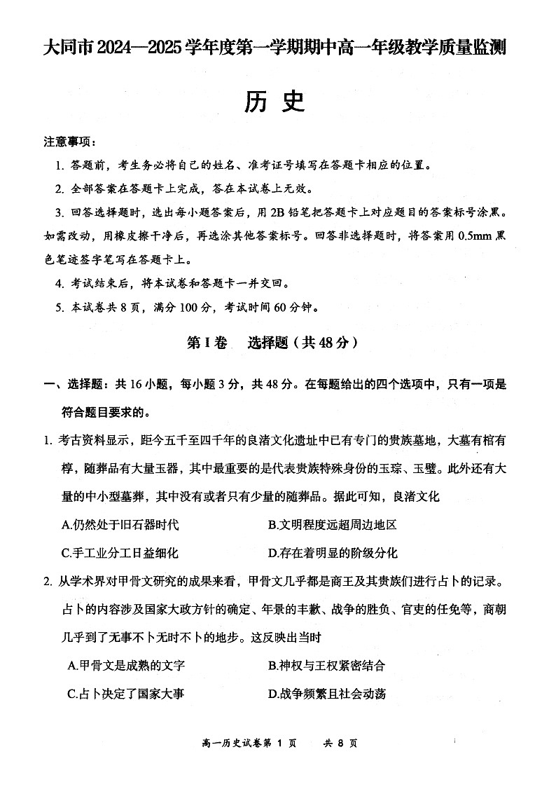 山西省大同市2024-2025学年度第一学期期中高一年级教学质量检测历史试题第1页