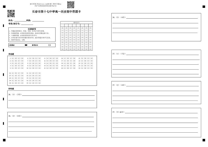长春市第十七中学高一历史期中答题卡第1页