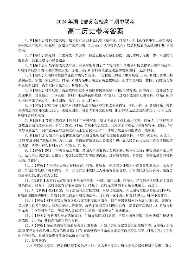 部分名校高二历史答案第1页