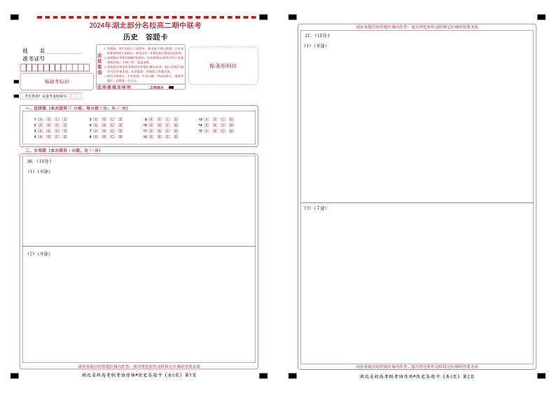 部分名校高二历史答题卡第1页