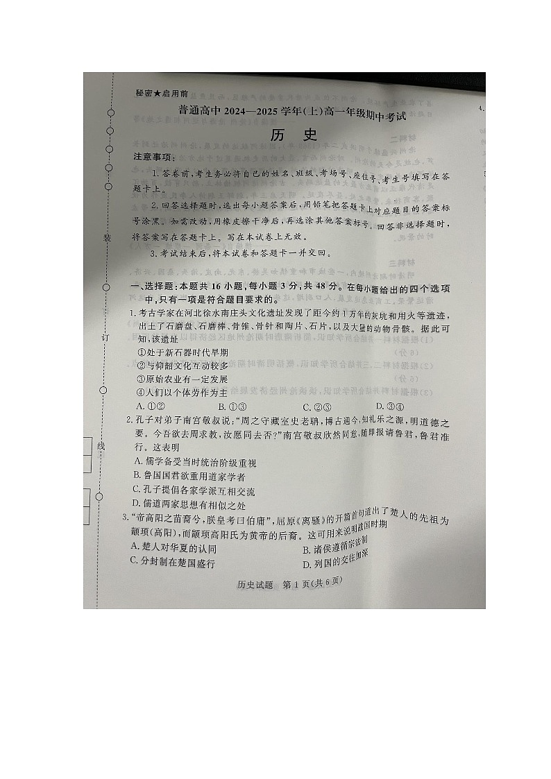 驻马店市2024-2025高一年级期中考试——历史第1页