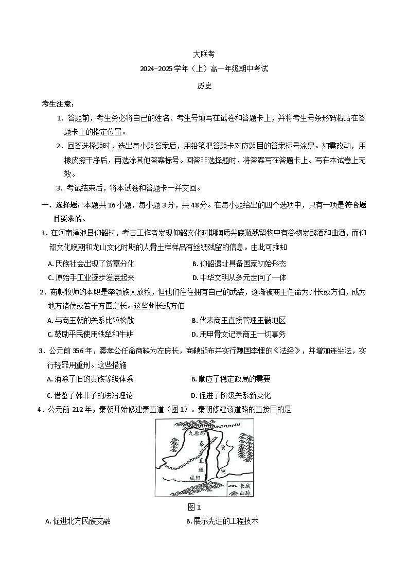 河南省部分学校2024-2025学年高一上学期期中考试历史试题第1页