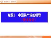 【一轮复习】第1课 历史和人民的选择 课件-2024-2025学年新高考政治一轮复习必修三《政治与法治》（广东专用）