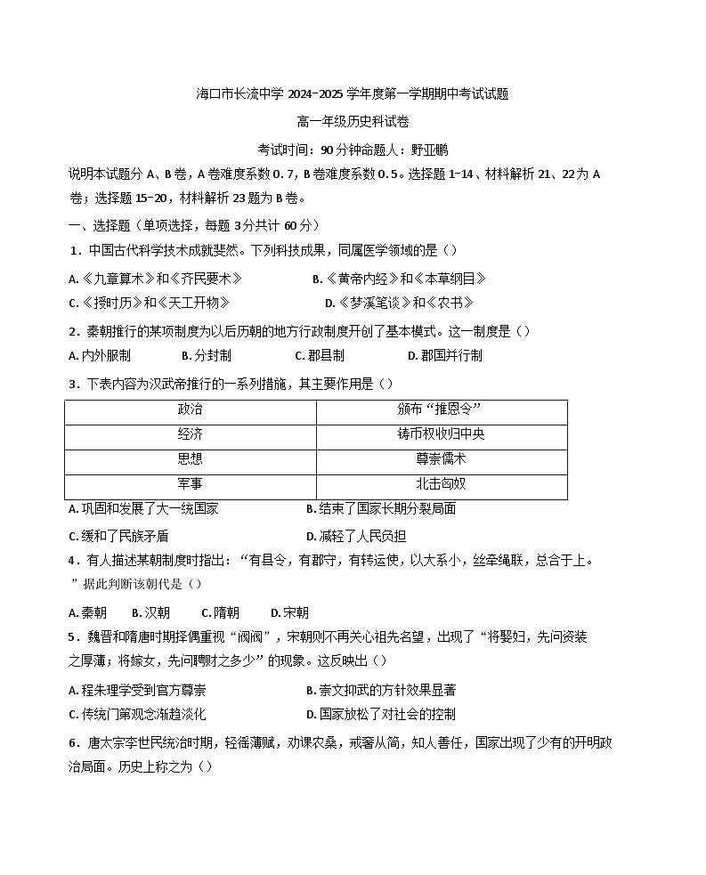 海南省海口市长流中学2024--2025学年高一上学期期中考试历史试卷第1页