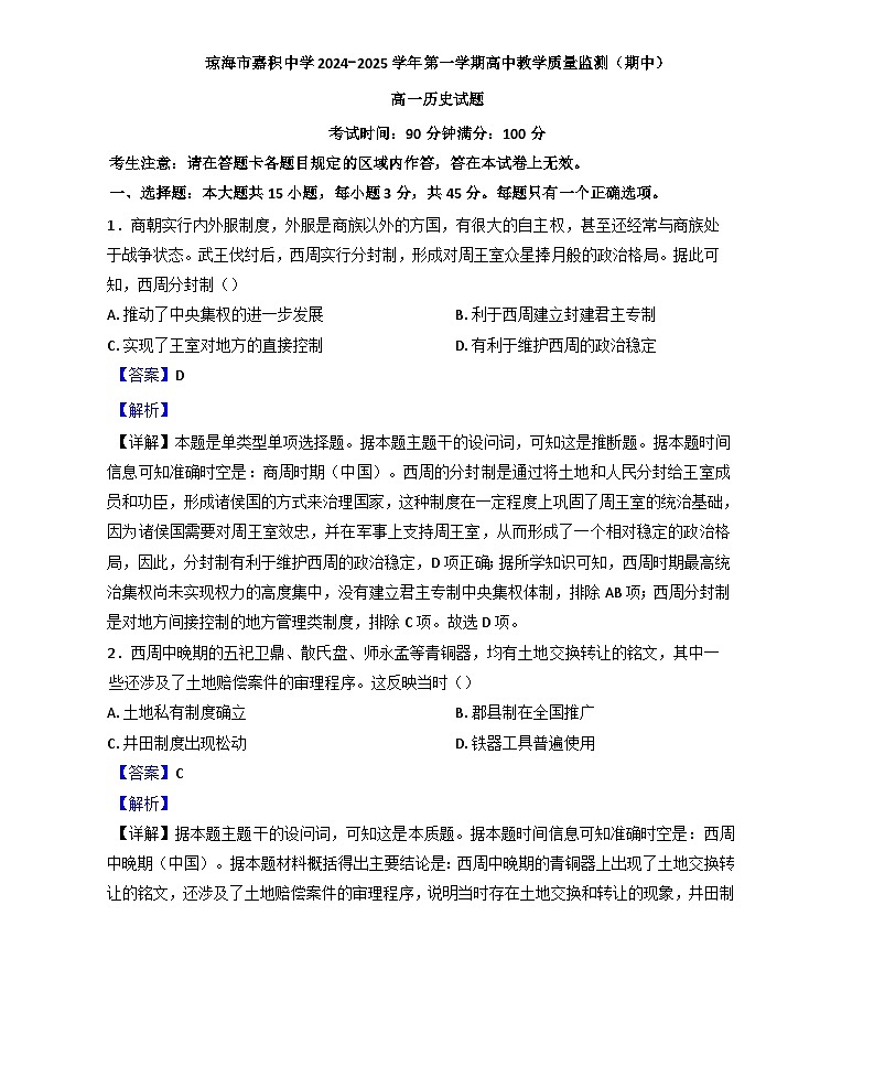 海南省琼海市嘉积中学2024-2025学年高一上学期期中考试历史试题（解析版）第1页