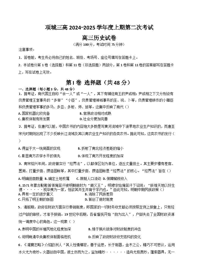 河南省项城市第三高级中学2024-2025学年高三上学期第二次考试（期中）历史试题（解析版）第1页