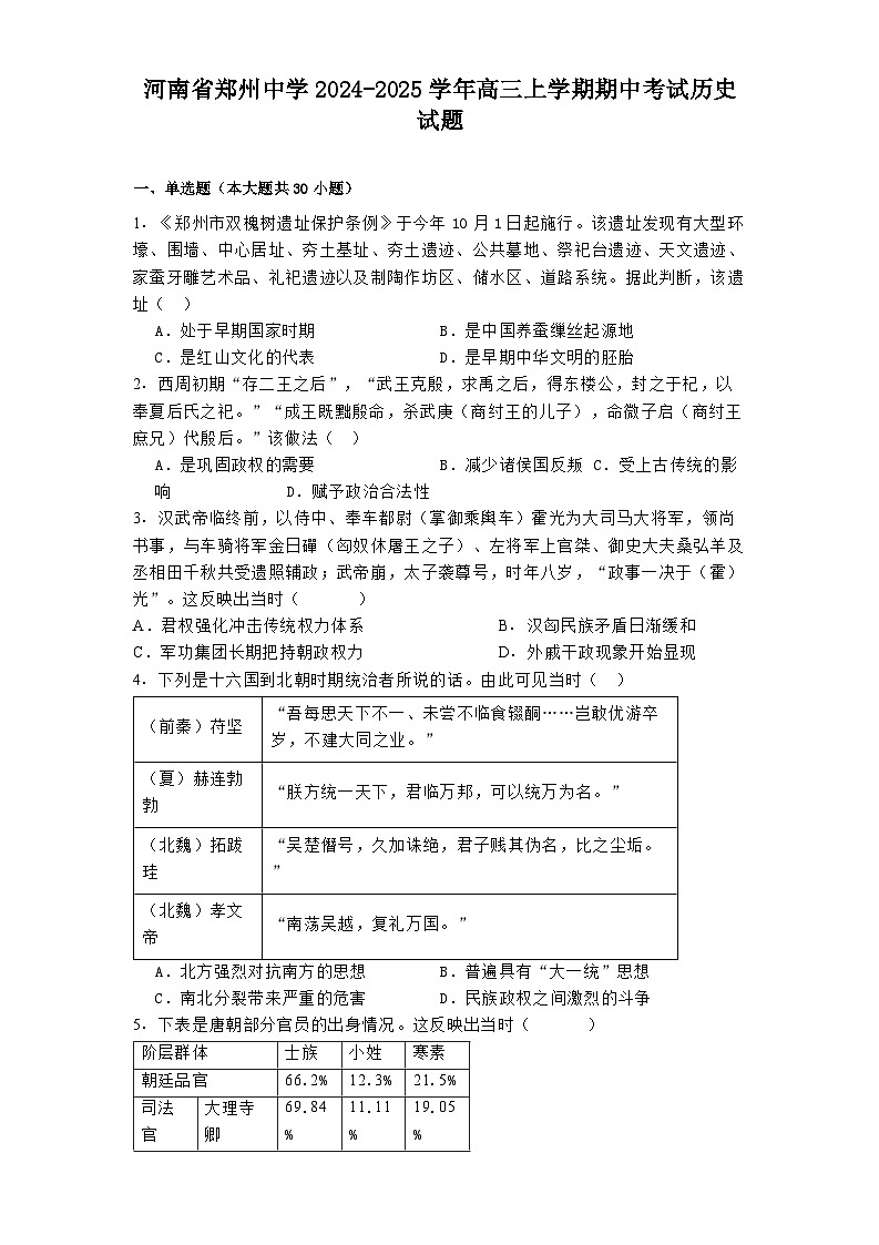 河南省郑州中学2024-2025学年高三上学期期中考试历史试题第1页