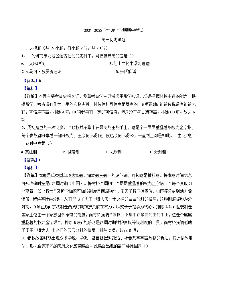黑龙江省齐齐哈尔市第八中学校2024-2025学年高一上学期期中考试历史试卷（解析版）第1页