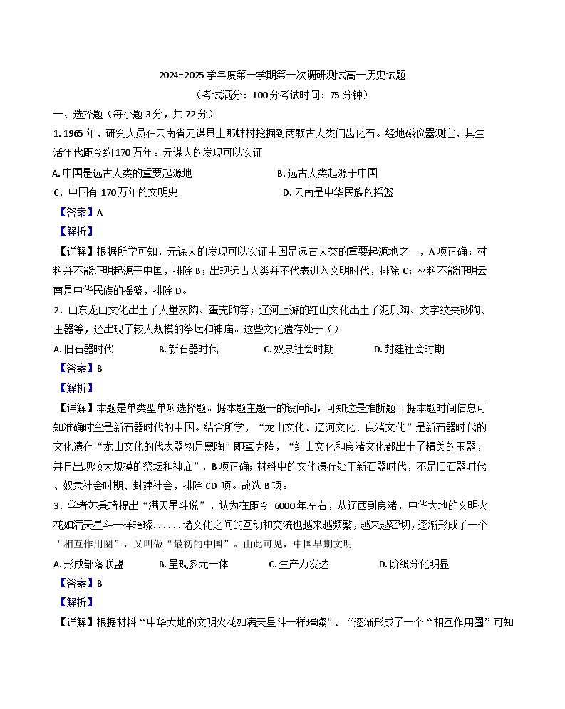 江苏省宿迁市沭阳县2024-2025学年高一上学期第一次月考历史试题（解析版）第1页