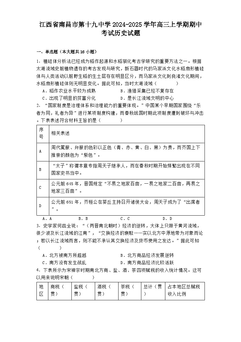 江西省南昌市第十九中学2024-2025学年高三上学期期中考试历史试题第1页