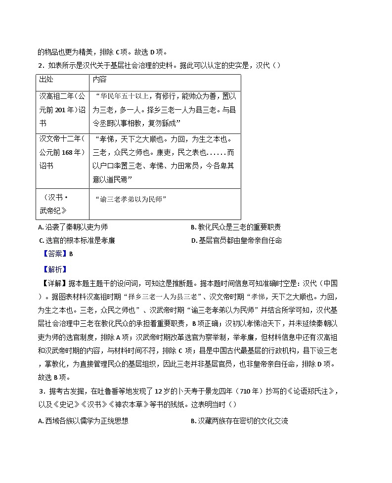 青海省西宁市大通回族土族自治县2024-2025学年高三上学期期中考试历史试卷（解析版）02
