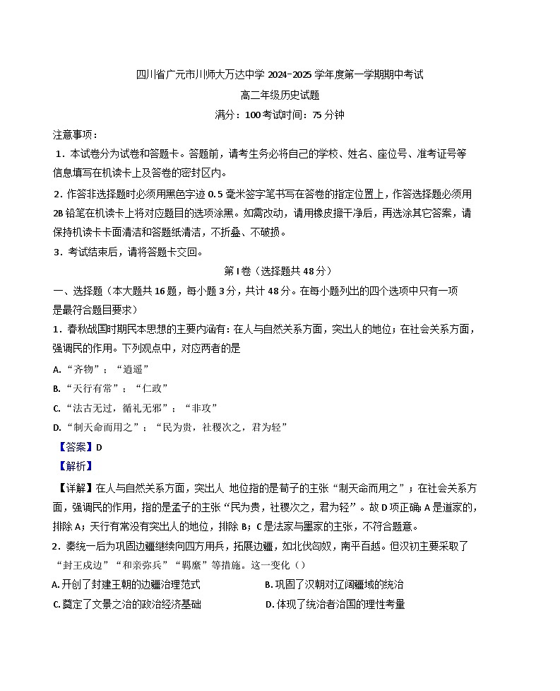 四川省广元市川师大万达中学2024-2025学年高二上学期期中考试历史试卷（解析版）第1页