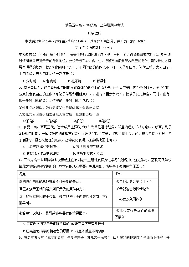 四川省泸县第五中学2024-2025学年高一上学期期中考试历史试题第1页