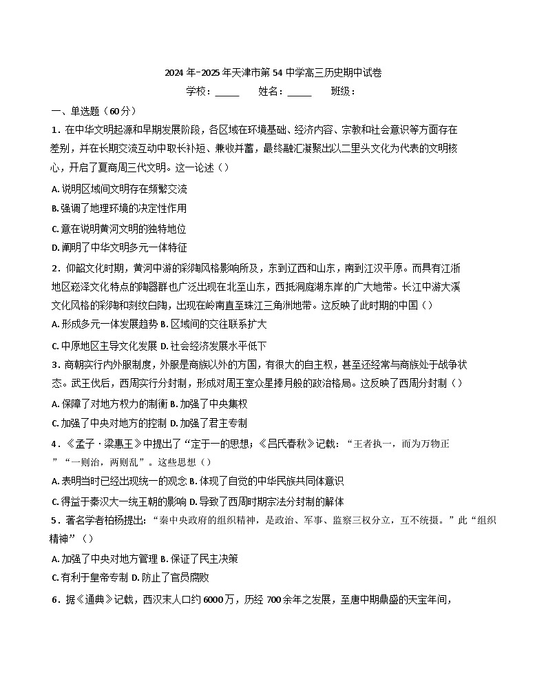 天津市第五十四中学2024-2025学年高三上学期期中考试历史试卷第1页