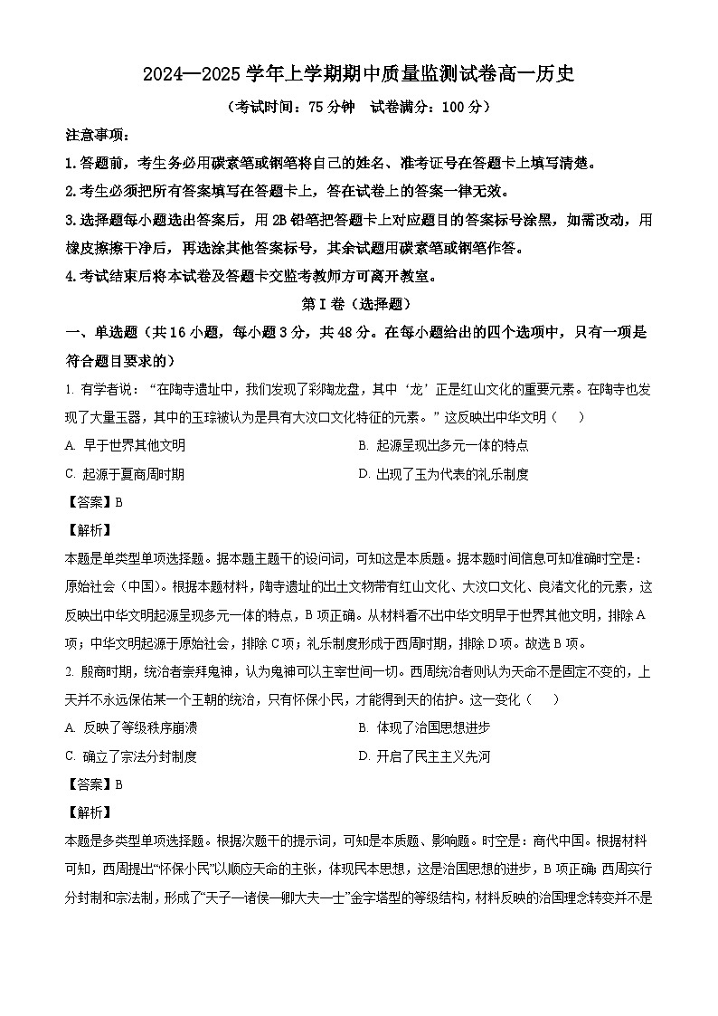 云南省昆明市嵩明县2024-2025学年高一上学期期中考试历史试题（解析版）第1页