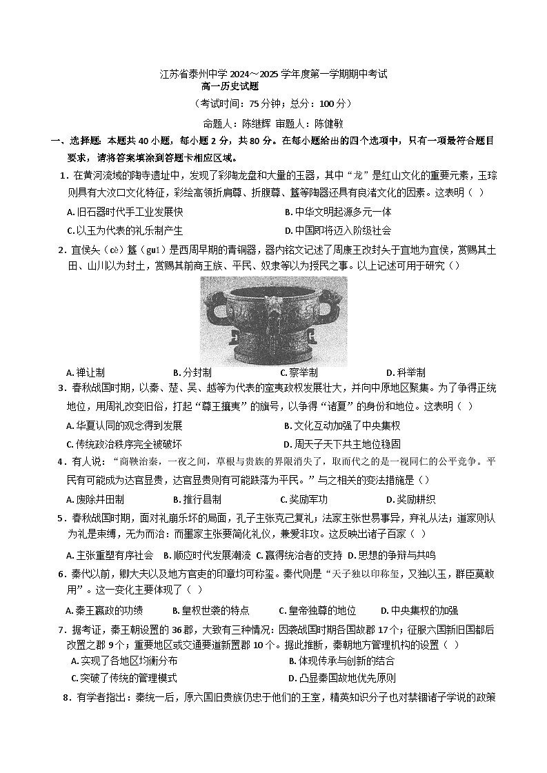 江苏省泰州中学2024-2025学年高一上学期期中考试历史试题第1页