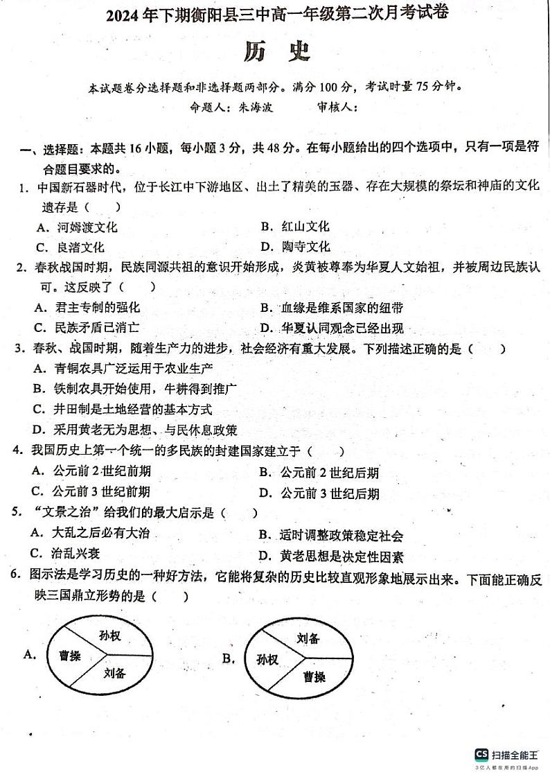 湖南省衡阳市衡阳县第三中学2024-2025学年高一上学期期中考试历史试题第1页