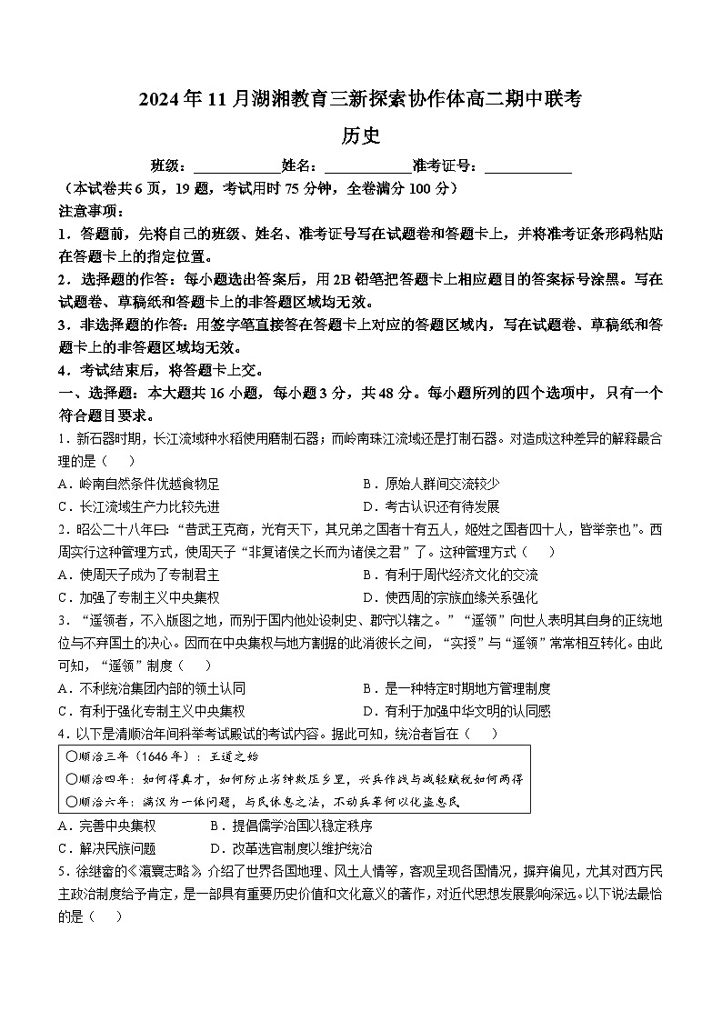湖南省湖湘教育三新探索协作体（A佳教育）2024-2025学年高二上学期11月期中大联考历史试卷（Word版附解析）第1页