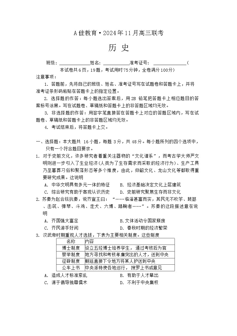 湖南省湖湘教育三新探索协作体（A佳教育）2024-2025学年高三上学期11月期中联考历史试卷（Word版附解析）第1页