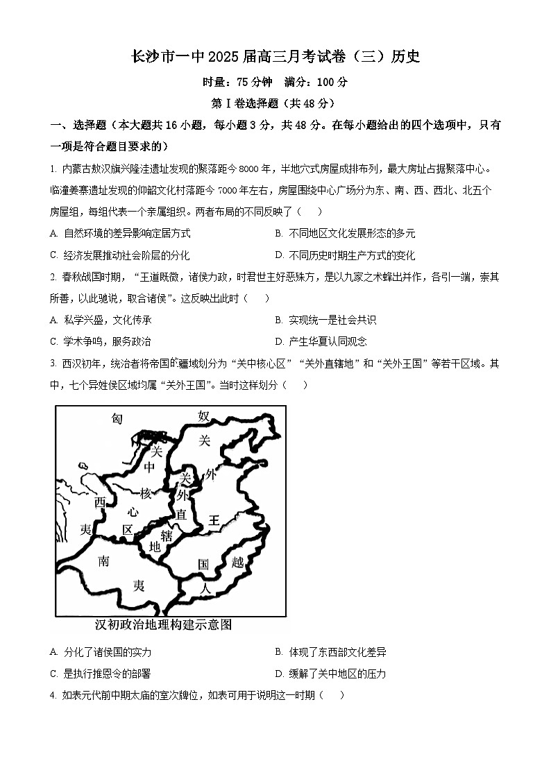 湖南省长沙市第一中学2024-2025学年高三上学期月考卷（三）历史试卷（Word版附解析）01