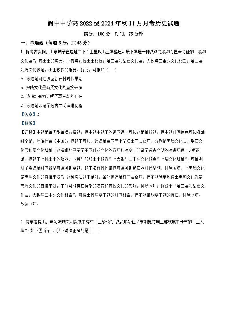 四川省阆中中学校2024-2025学年高三上学期11月月考历史试题 Word版含解析第1页