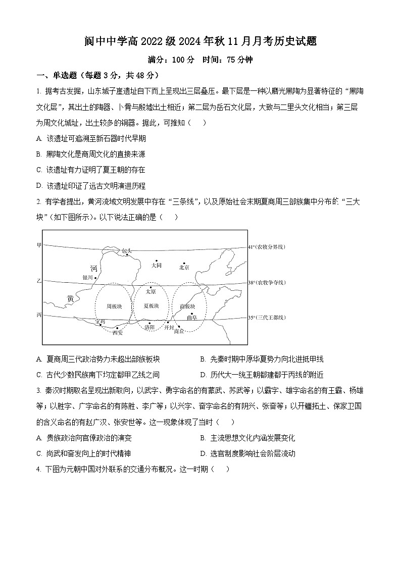 四川省阆中中学校2024-2025学年高三上学期11月月考历史试题 Word版无答案第1页