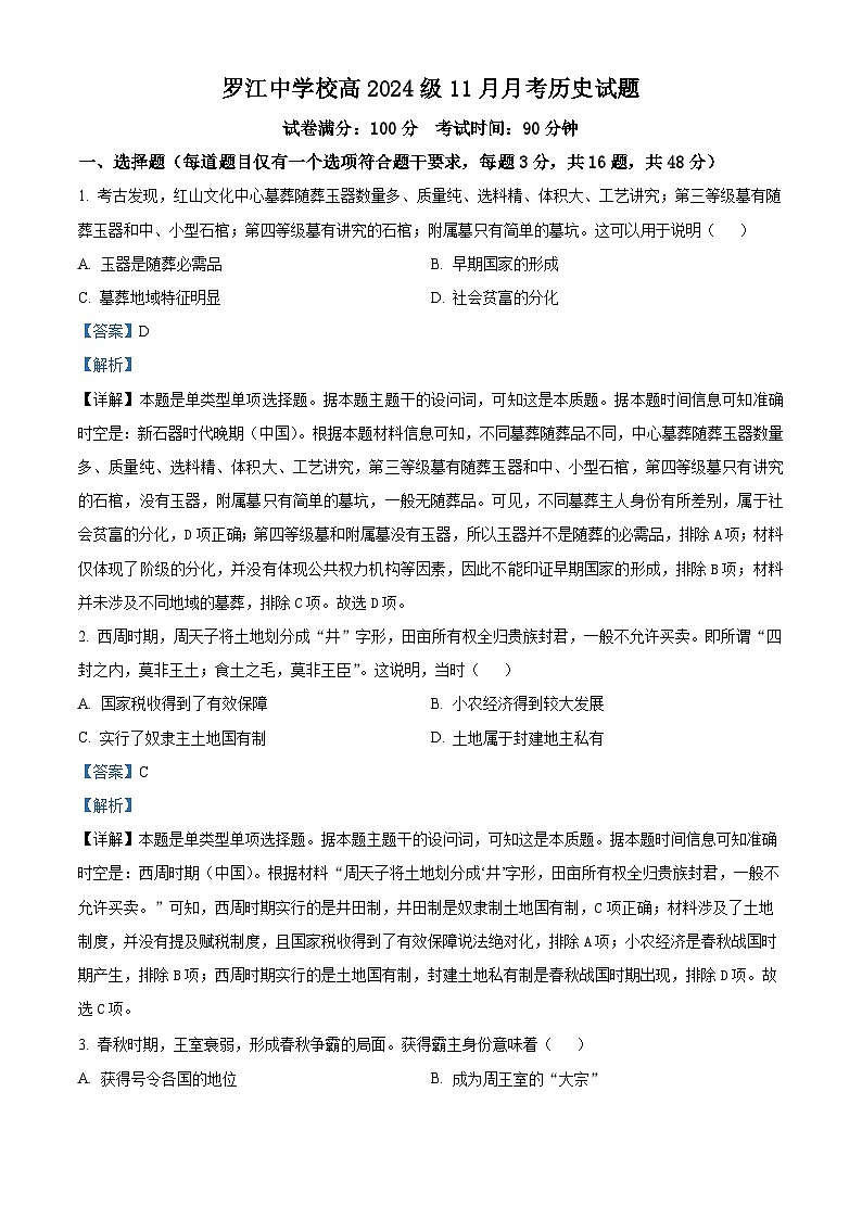 四川省罗江中学2024-2025学年高一上学期11月月考历史试卷（Word版附解析）01
