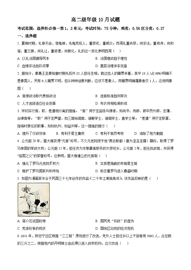 重庆市璧山来凤中学2024-2025学年高二上学期10月月考历史试题 Word版无答案第1页