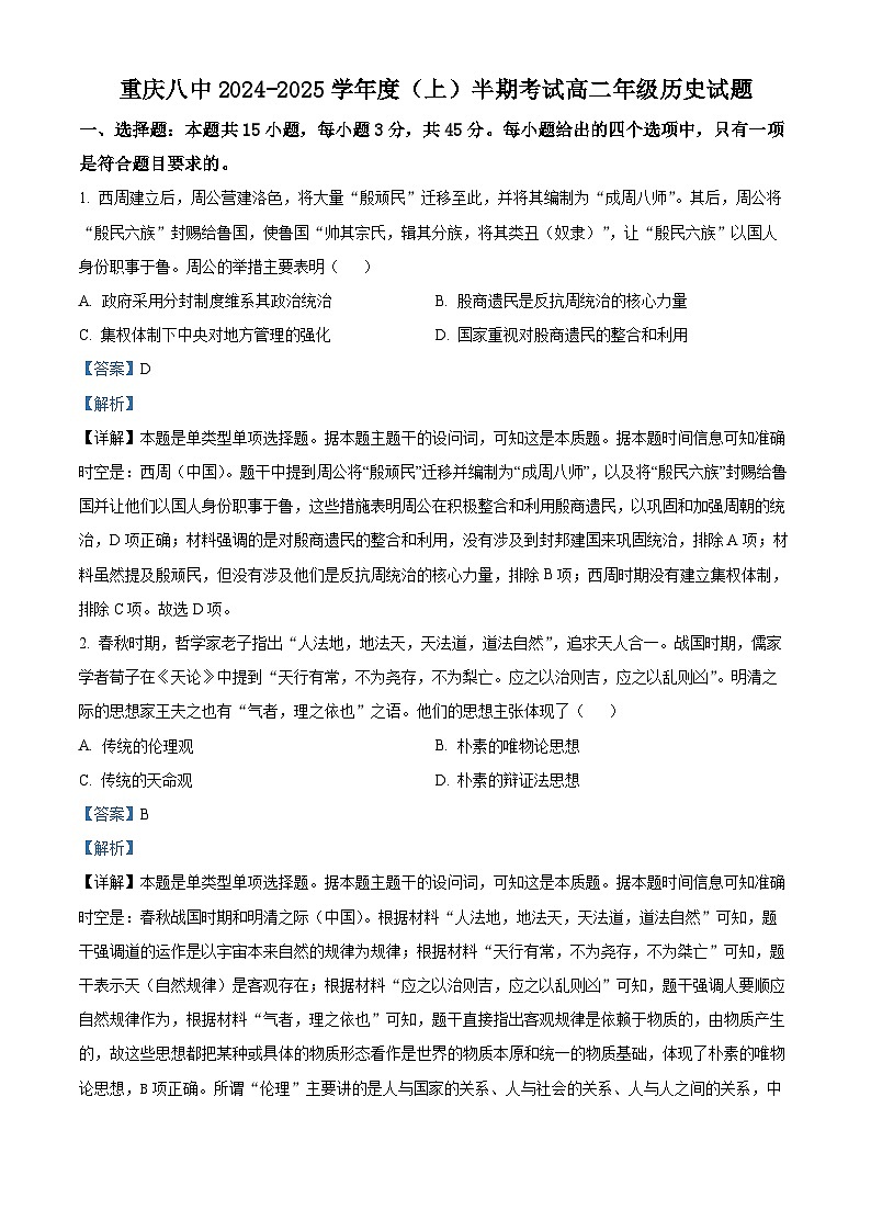 重庆市第八中学校2024-2025学年高二上学期期中考试历史试题 Word版含解析第1页