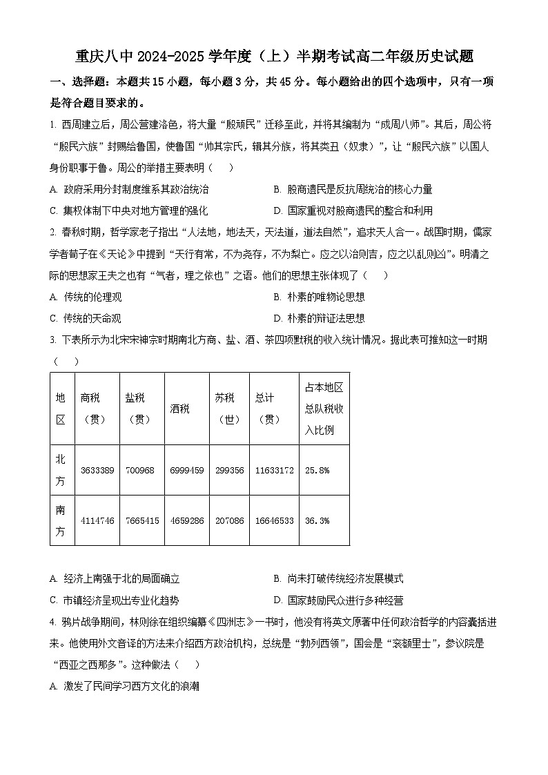 重庆市第八中学校2024-2025学年高二上学期期中考试历史试题 Word版无答案第1页