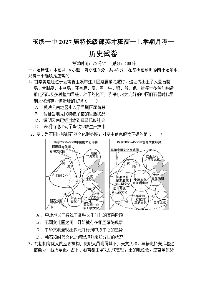 云南省玉溪第一中学2024-2025学年高一（英才班）上学期第一次月考历史试题第1页