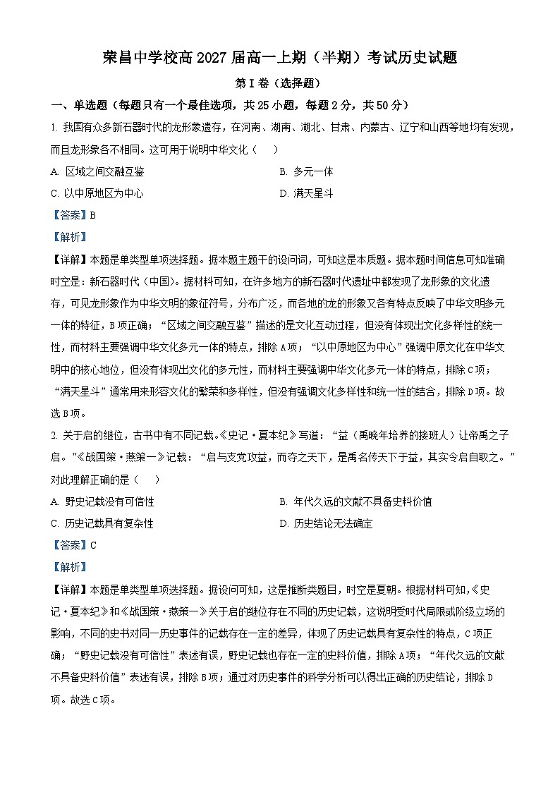 重庆市荣昌中学校2024-2025学年高一上学期期中考试历史试题 Word版含解析第1页