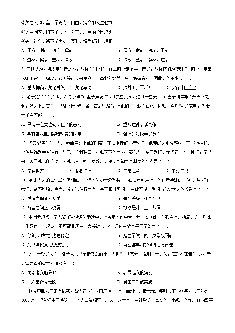 重庆市荣昌中学校2024-2025学年高一上学期期中考试历史试题 Word版无答案第2页