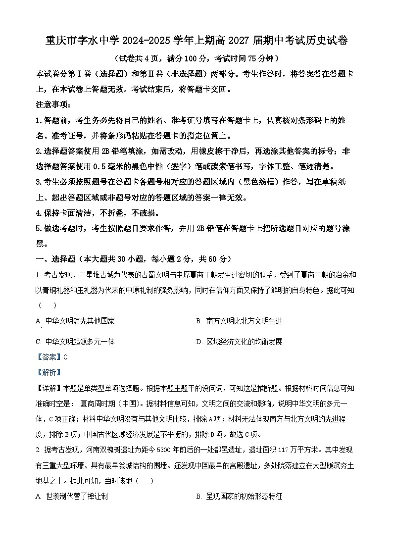 重庆市字水中学2024-2025学年高一上学期期中考试历史试题 Word版含解析第1页