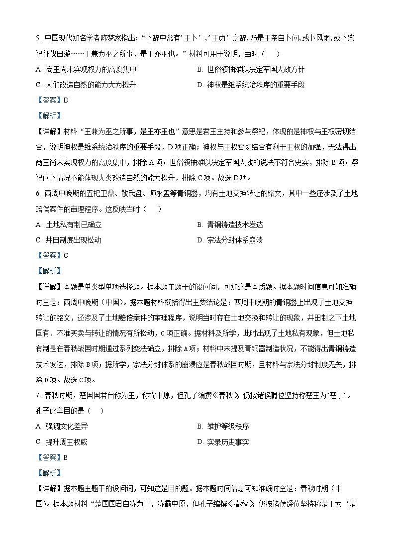 重庆市字水中学2024-2025学年高一上学期期中考试历史试题 Word版含解析第3页