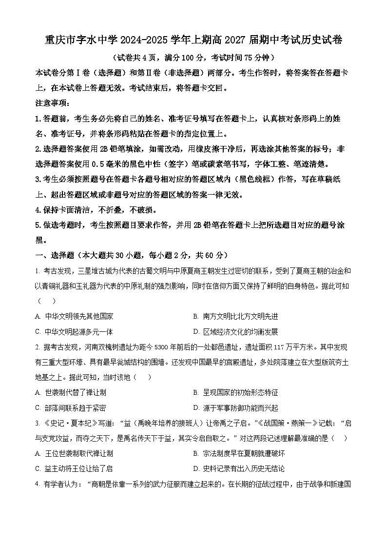 重庆市字水中学2024-2025学年高一上学期期中考试历史试题 Word版无答案第1页