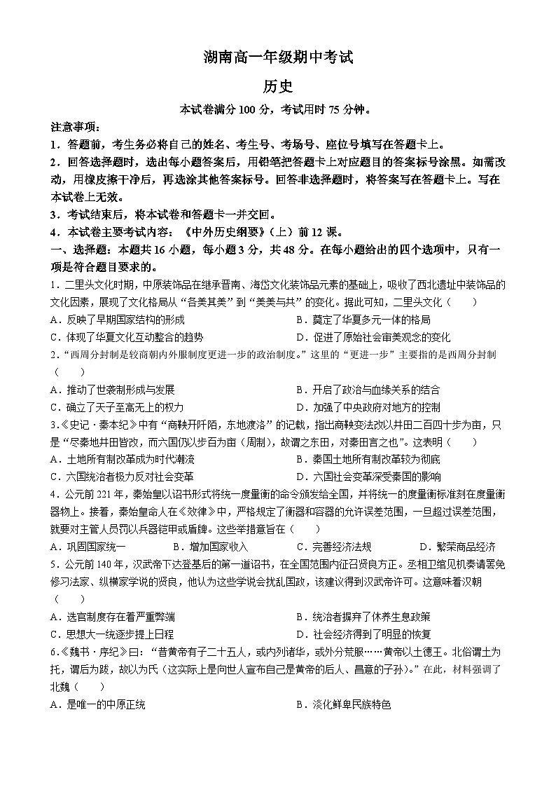 湖南省名校联考联合体2024-2025学年高一上学期期中考试历史试卷（Word版附答案）第1页